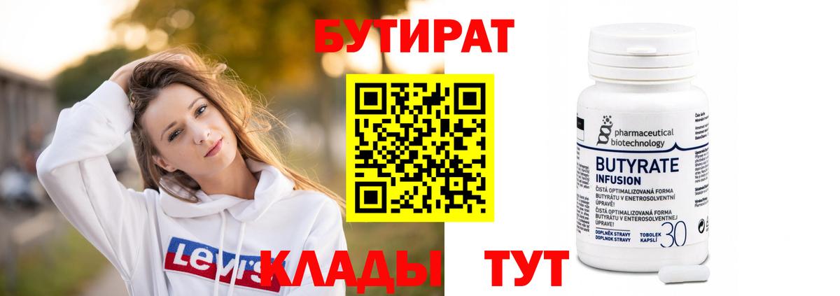 Клинцы  БУТИРАТ 1.4BDO  БУТИРАТ  Вход с VPN 